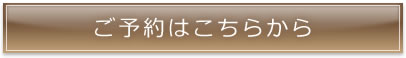 予約ボタン
